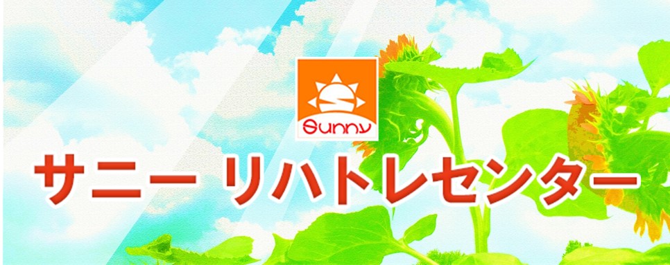 サニーリハトレセンター