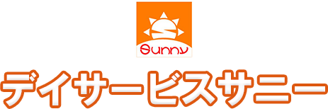 デイサービスサニー