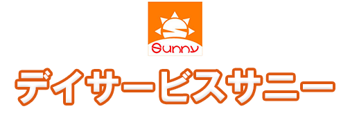 デイサービスサニー