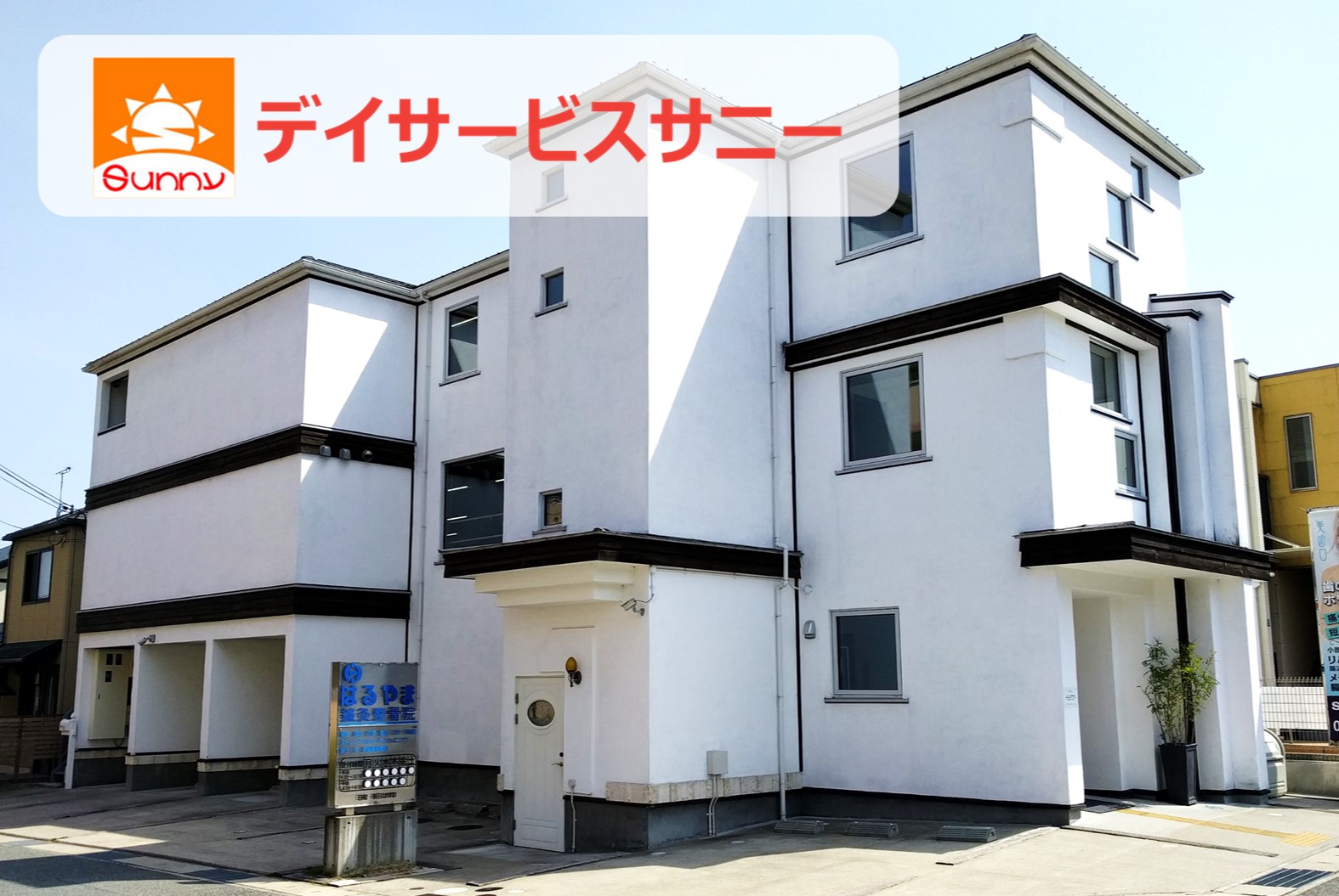 デイサービスサニー施設